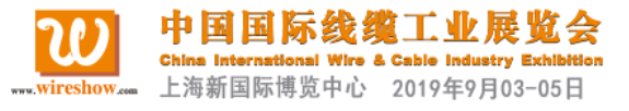 匯聚一“線(xiàn)”，盡“纜”全球技術(shù) ——WireShow 2019 榮耀回歸